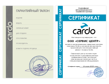 Сертификат Cardo